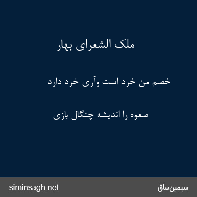 ملک الشعرای بهار - خصم من خرد است وآری خرد دارد