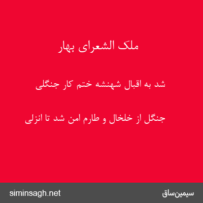 ملک الشعرای بهار - شد به اقبال شهنشه ختم کار جنگلی