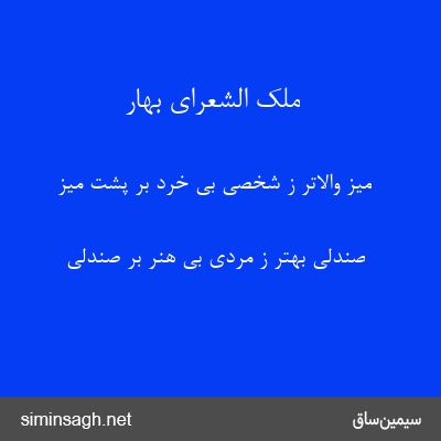 ملک الشعرای بهار - میز والاتر ز شخصی بی خرد بر پشت میز