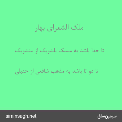 ملک الشعرای بهار - تا جدا باشد به مسلک بلشویک از منشویک