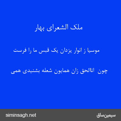 ملک الشعرای بهار - موسیا ز انوار یزدان یک قبس ما را فرست