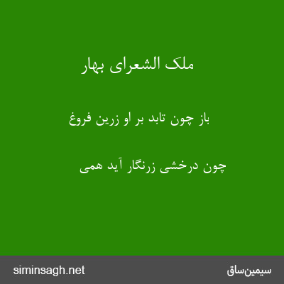 ملک الشعرای بهار - باز چون تابد بر او زرین فروغ