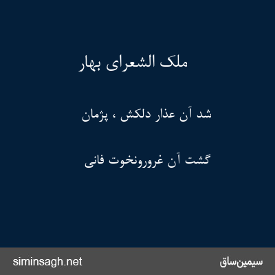 ملک الشعرای بهار - شد آن عذار دلکش ، پژمان