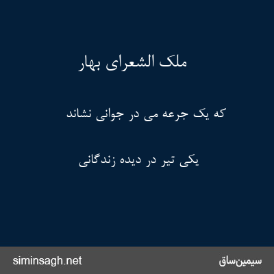 ملک الشعرای بهار - که یک جرعه می در جوانی نشاند