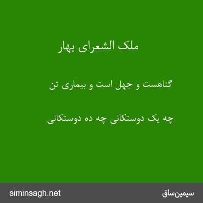 ملک الشعرای بهار - گناهست و جهل است و بیماری تن