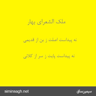 ملک الشعرای بهار - نه پیداست اصلت ز بن از قدیمی