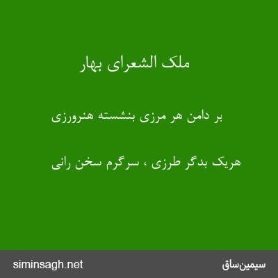 ملک الشعرای بهار - بر دامن هر مرزی بنشسته هنرورزی