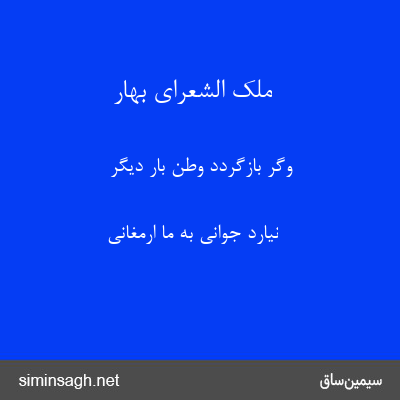 ملک الشعرای بهار - وگر بازگردد وطن بار دیگر