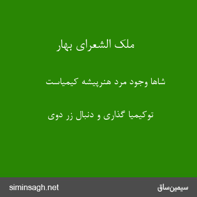 ملک الشعرای بهار - شاها وجود مرد هنرپیشه کیمیاست