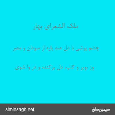 ملک الشعرای بهار - چشم پوشی با دل صد پاره از سودان و مصر