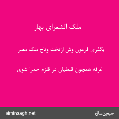 ملک الشعرای بهار - بگذری فرعون وش ازتخت وتاج ملک مصر