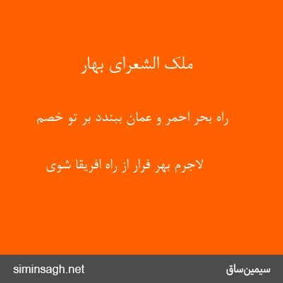 ملک الشعرای بهار - راه بحر احمر و عمان ببندد بر تو خصم