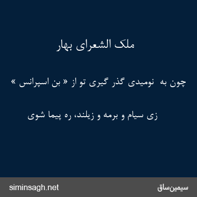 ملک الشعرای بهار - چون به  نومیدی گذر گیری تو از « بن اسپرانس »