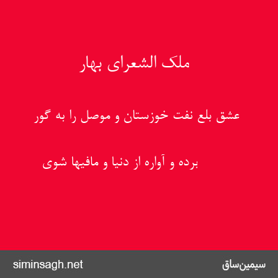 ملک الشعرای بهار - عشق بلع نفت خوزستان و موصل را به گور