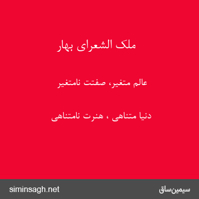 ملک الشعرای بهار - عالم متغیر، صفتت نامتغیر