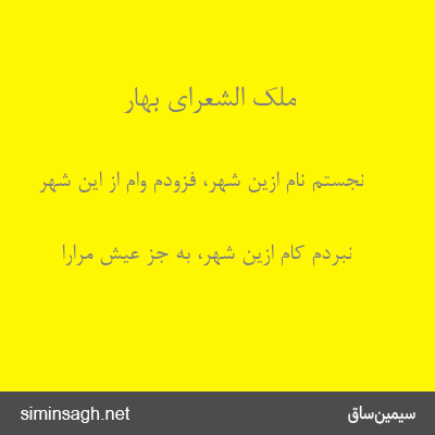 ملک الشعرای بهار - نجستم نام ازین شهر، فزودم وام از این شهر