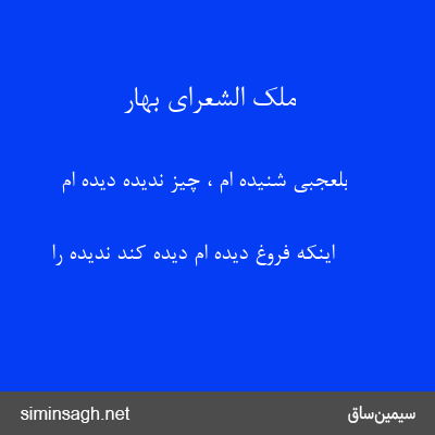 ملک الشعرای بهار - بلعجبی شنیده ام ، چیز ندیده دیده ام