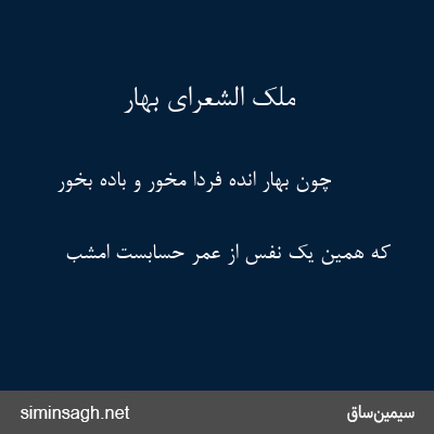 ملک الشعرای بهار - چون بهار انده فردا مخور و باده بخور