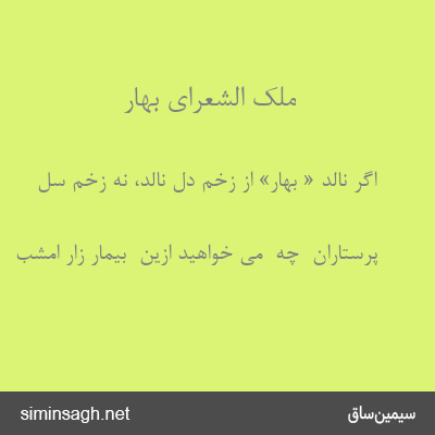 ملک الشعرای بهار - اگر نالد « بهار» از زخم دل نالد، نه زخم سل