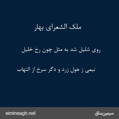 ملک الشعرای بهار - روی شلیل شد به مثل چون رخ خلیل