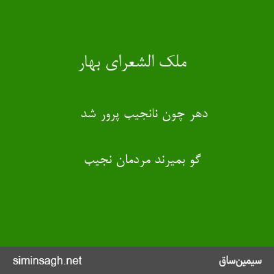 ملک الشعرای بهار - دهر چون نانجیب پرور شد