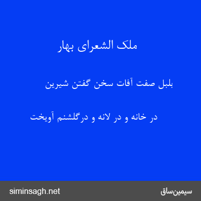 ملک الشعرای بهار - بلبل صفت آفات سخن گفتن شیرین