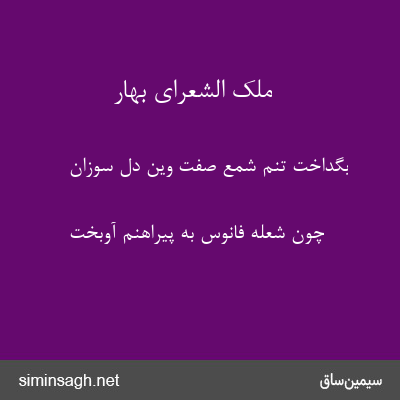 ملک الشعرای بهار - بگداخت تنم شمع صفت وین دل سوزان