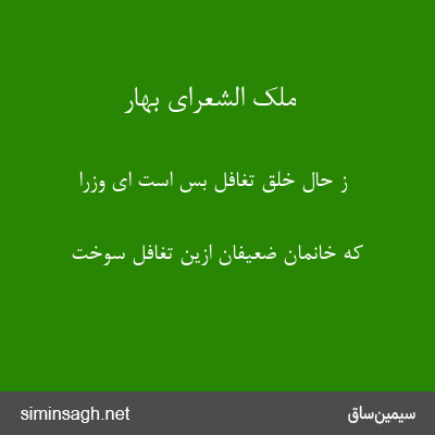 ملک الشعرای بهار - ز حال خلق تغافل بس است ای وزرا