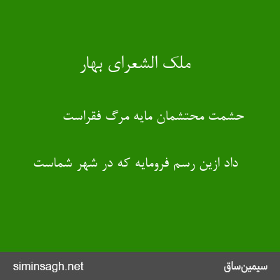 ملک الشعرای بهار - حشمت محتشمان مایهٔ مرگ فقراست