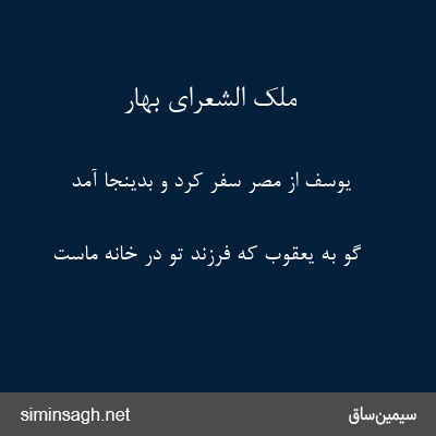 ملک الشعرای بهار - یوسف از مصر سفر کرد و بدینجا آمد