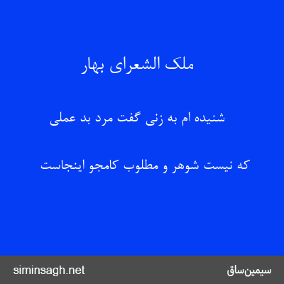 ملک الشعرای بهار - شنیده ام به زنی گفت مرد بد عملی