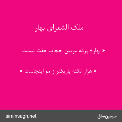 ملک الشعرای بهار - « بهار» پردهٔ مویین حجاب عفت نیست