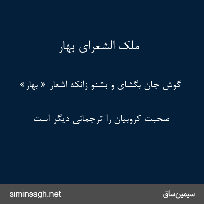 ملک الشعرای بهار - گوش جان بگشای و بشنو زانکه اشعار « بهار»