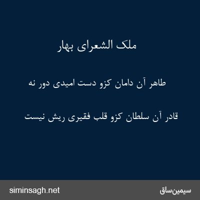 ملک الشعرای بهار - طاهر آن دامان کزو دست امیدی دور نه