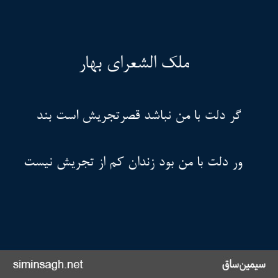 ملک الشعرای بهار - گر دلت با من نباشد قصرتجریش است بند