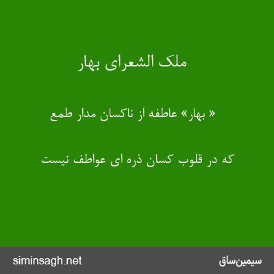 ملک الشعرای بهار - « بهار» عاطفه از ناکسان مدار طمع