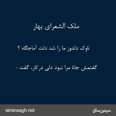 ملک الشعرای بهار - ناوک دلدوز ما را شد دلت آماجگاه ؟