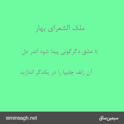 ملک الشعرای بهار - تا عشق دگرگونی پیدا شود اندر دل