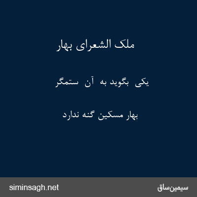 ملک الشعرای بهار - یکی  بگوید به  آن  ستمگر