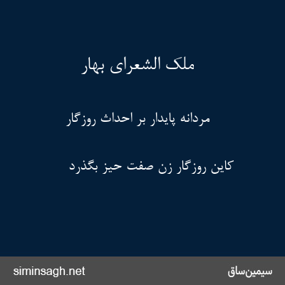 ملک الشعرای بهار - مردانه پایدار بر احداث روزگار