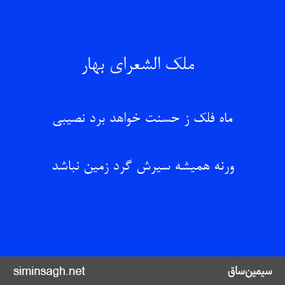 ملک الشعرای بهار - ماه فلک ز حسنت خواهد برد نصیبی