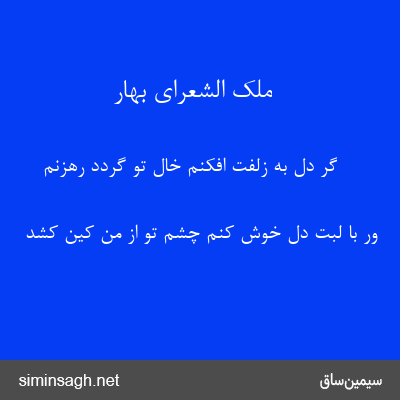 ملک الشعرای بهار - گر دل به زلفت افکنم خال تو گردد رهزنم