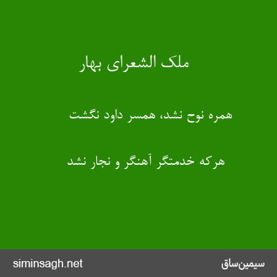 ملک الشعرای بهار - همره نوح نشد، همسر داود نگشت