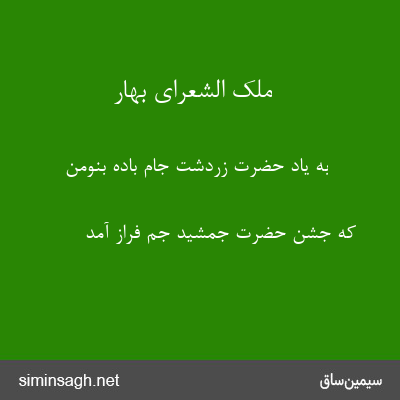 ملک الشعرای بهار - به یاد حضرت زردشت جام باده بنومن