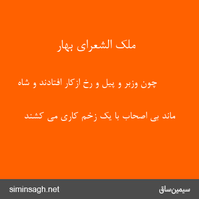 ملک الشعرای بهار - چون وزبر و پیل و رخ ازکار افتادند و شاه