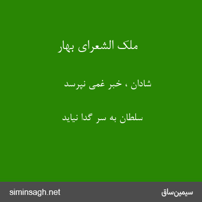 ملک الشعرای بهار - شادان ، خبر غمی نپرسد