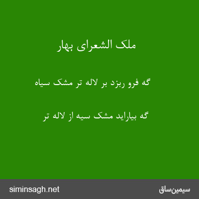 ملک الشعرای بهار - گه فرو ربزد بر لالهٔ تر مشک سیاه