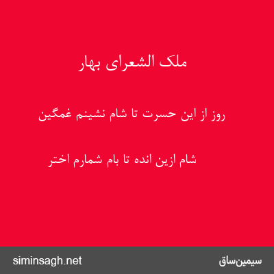 ملک الشعرای بهار - روز از این حسرت تا شام نشینم غمگین