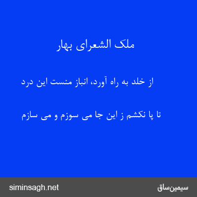 ملک الشعرای بهار - از خلد به راه آورد، انباز منست این درد