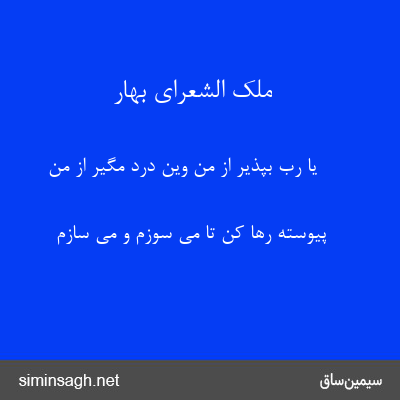 ملک الشعرای بهار - یا رب بپذیر از من وین درد مگیر از من